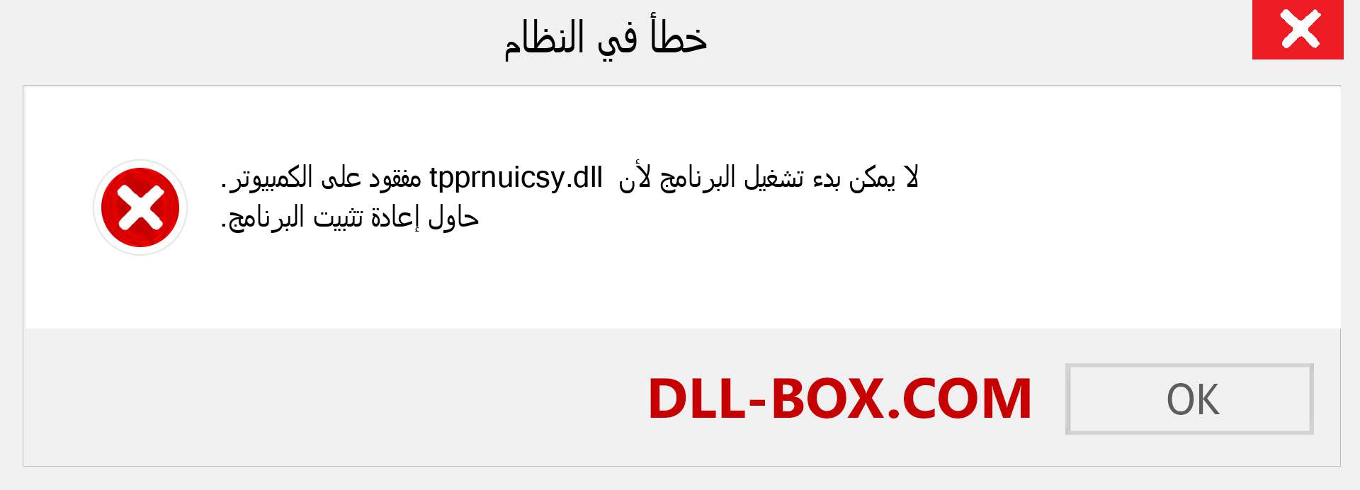 ملف tpprnuicsy.dll مفقود ؟. التنزيل لنظام التشغيل Windows 7 و 8 و 10 - إصلاح خطأ tpprnuicsy dll المفقود على Windows والصور والصور