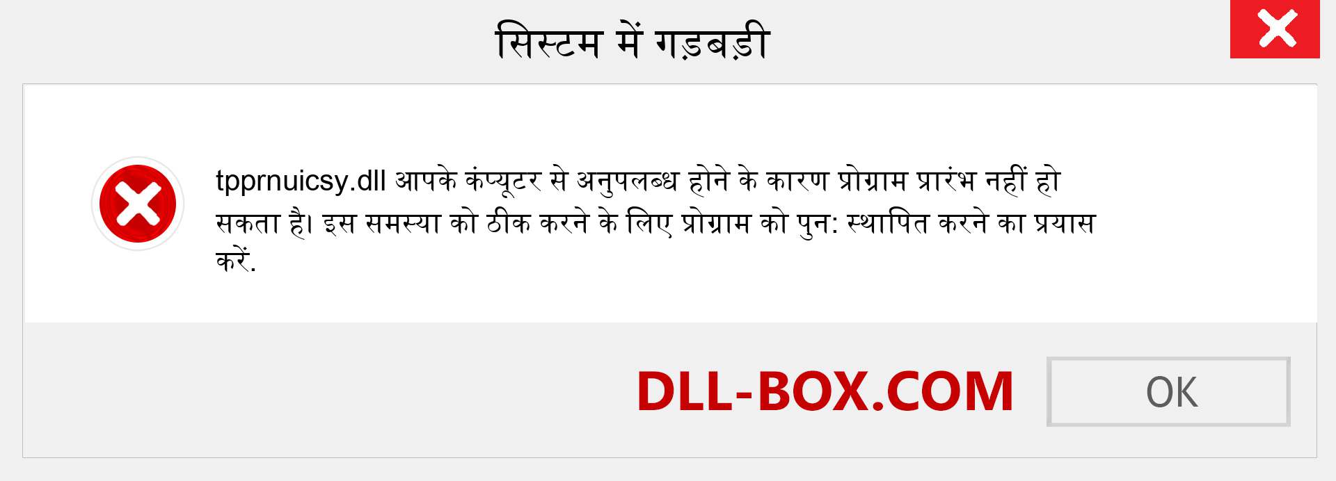 tpprnuicsy.dll फ़ाइल गुम है?. विंडोज 7, 8, 10 के लिए डाउनलोड करें - विंडोज, फोटो, इमेज पर tpprnuicsy dll मिसिंग एरर को ठीक करें