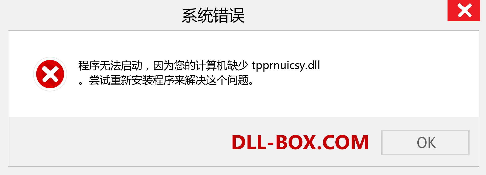 tpprnuicsy.dll 文件丢失？。 适用于 Windows 7、8、10 的下载 - 修复 Windows、照片、图像上的 tpprnuicsy dll 丢失错误